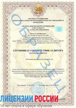 Образец сертификата соответствия аудитора №ST.RU.EXP.00006174-2 Увельский Сертификат ISO 22000